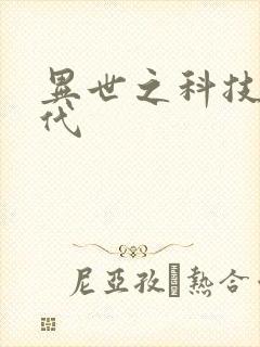 异世之科技大时代