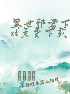 异世邪君下载txt免费下载