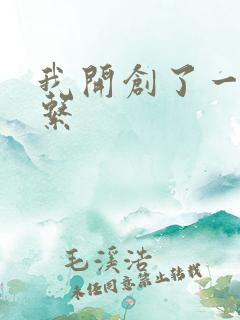 我开创了一个神系