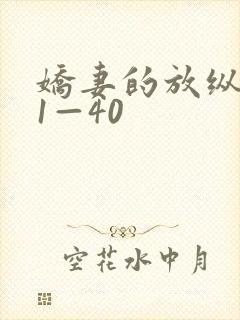 娇妻的放纵交换1—40