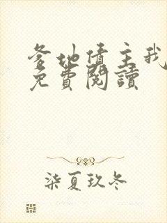 爹地债主我来了免费阅读