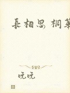 长相思 桐华