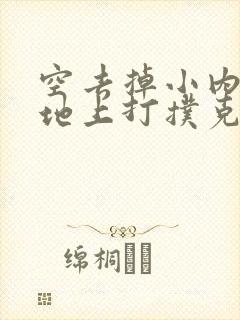 空去掉小内趴在地上打扑克作文