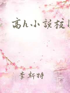 高h小说校园