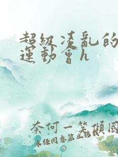 超级凌乱的校园运动会h