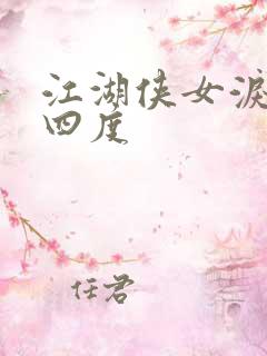 江湖侠女泪梅开四度