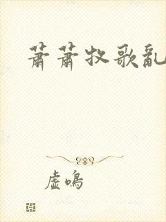 萧萧牧歌乱诗语