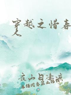 穿越之惜春不是人