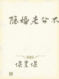 隐婚老公不节制