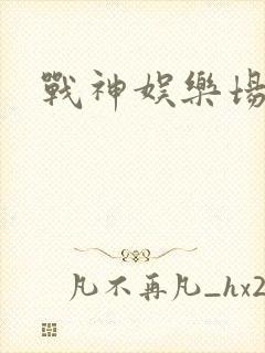 战神娱乐场