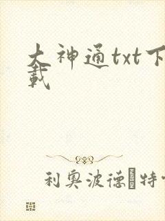 大神通txt下载