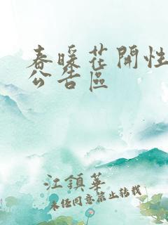 春暖花开性论坛公告区