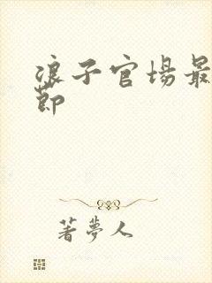 浪子官场最新章节