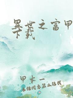 异世之富甲天下下载