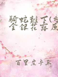 骑蛇难下(双)金银花露原文