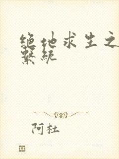 绝地求生之宝箱系统