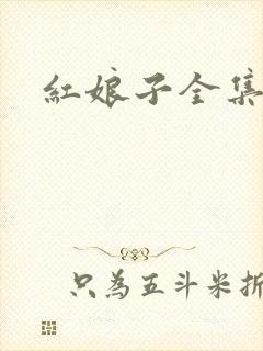 红娘子全集下载