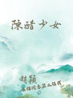 陈醋少女