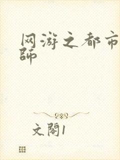 网游之都市大法师