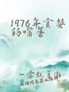 1976年贪婪的嘴唇