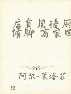 店员用后厨剪刀修脚 商家回应