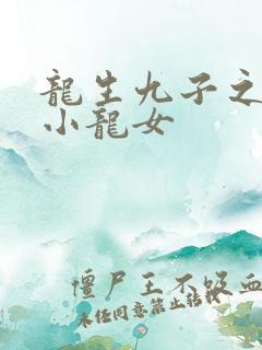龙生九子之重生小龙女