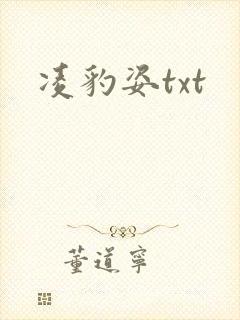 凌豹姿txt
