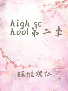 high school第二季