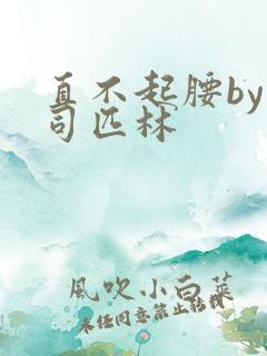 直不起腰by阿司匹林