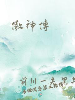 傲神传