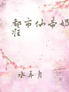 都市仙帝奶爸唐准