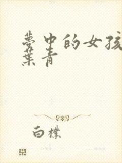 梦中的女孩 竹叶青