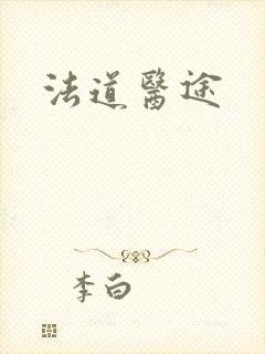 法道医途