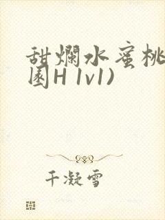 甜烂水蜜桃(校园H 1v1)