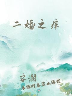 二婚之痒