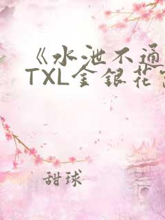 《水泄不通》 TXL金银花露