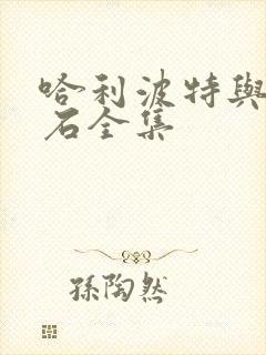 哈利波特与魔法石全集