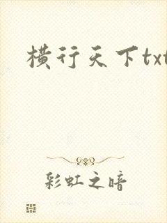 横行天下txt