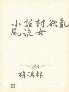 小说村欲乱乡野风流女