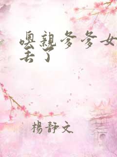 噢亲爹爹女儿要丢了