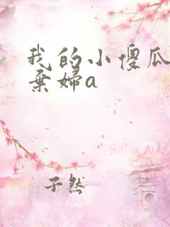 我的小傻瓜by弃妇a