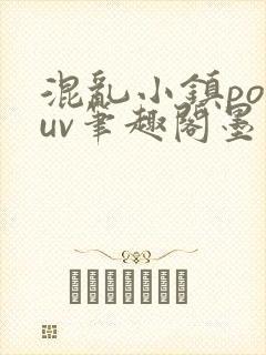 混乱小镇popuv笔趣阁墨寒