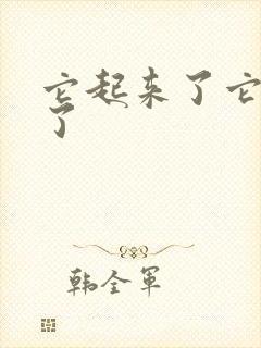 它起来了它想你了