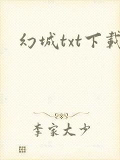 幻城txt下载