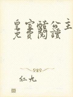 皇室酷公主全文免费阅读