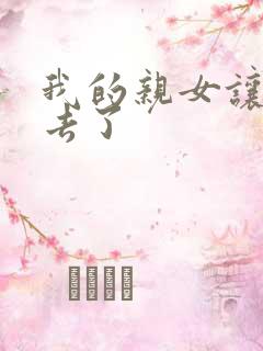 我的亲女让我进去了