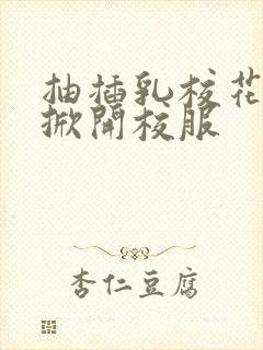 抽插乳校花老师掀开校服