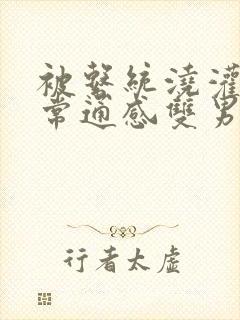 被系统浇灌的日常通感双男主