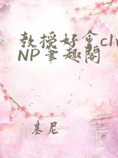 教授好会c1vNP笔趣阁