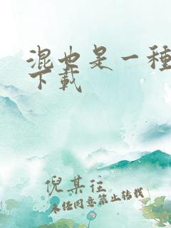 混也是一种生活下载